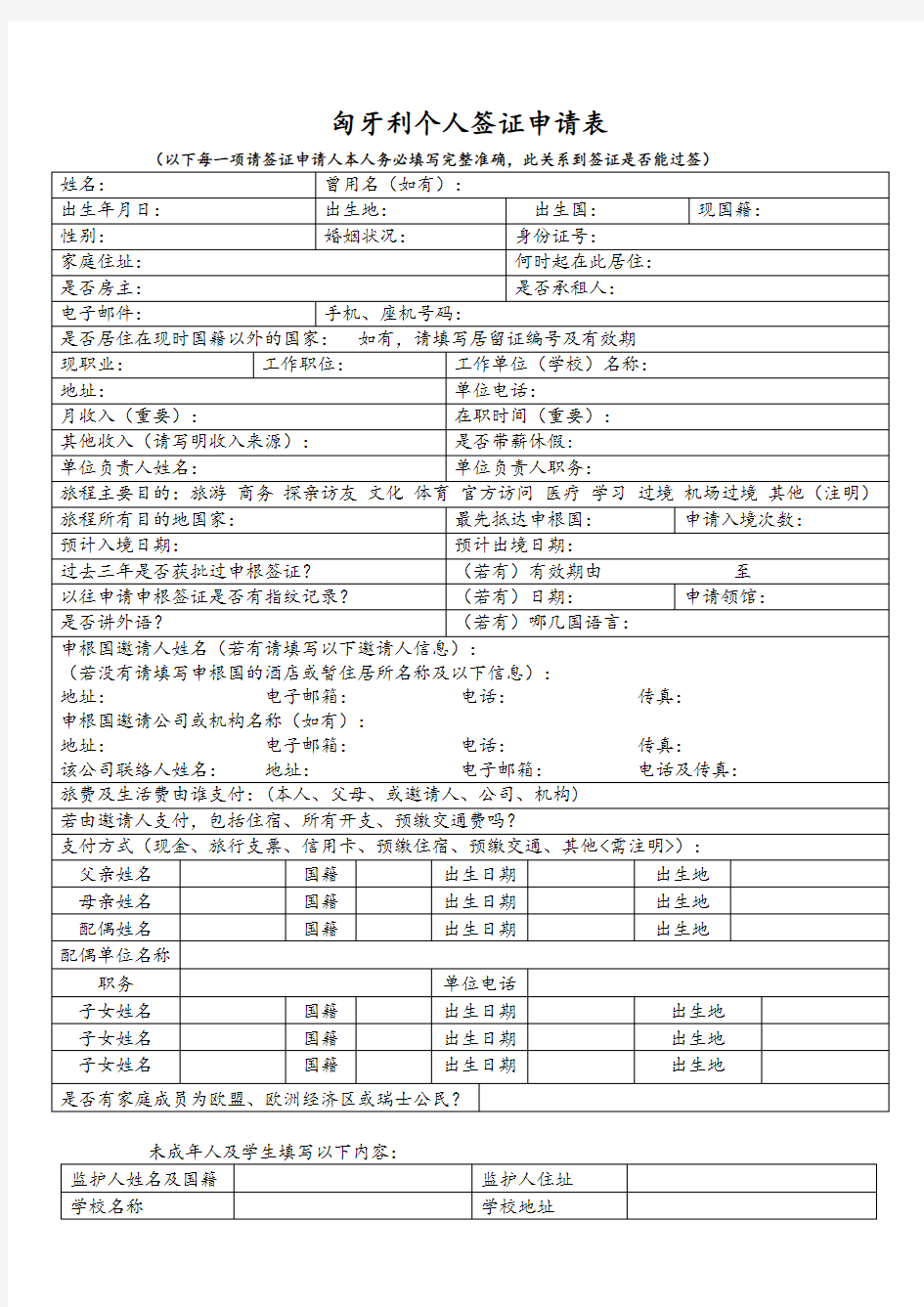 匈牙利个人签证申请表