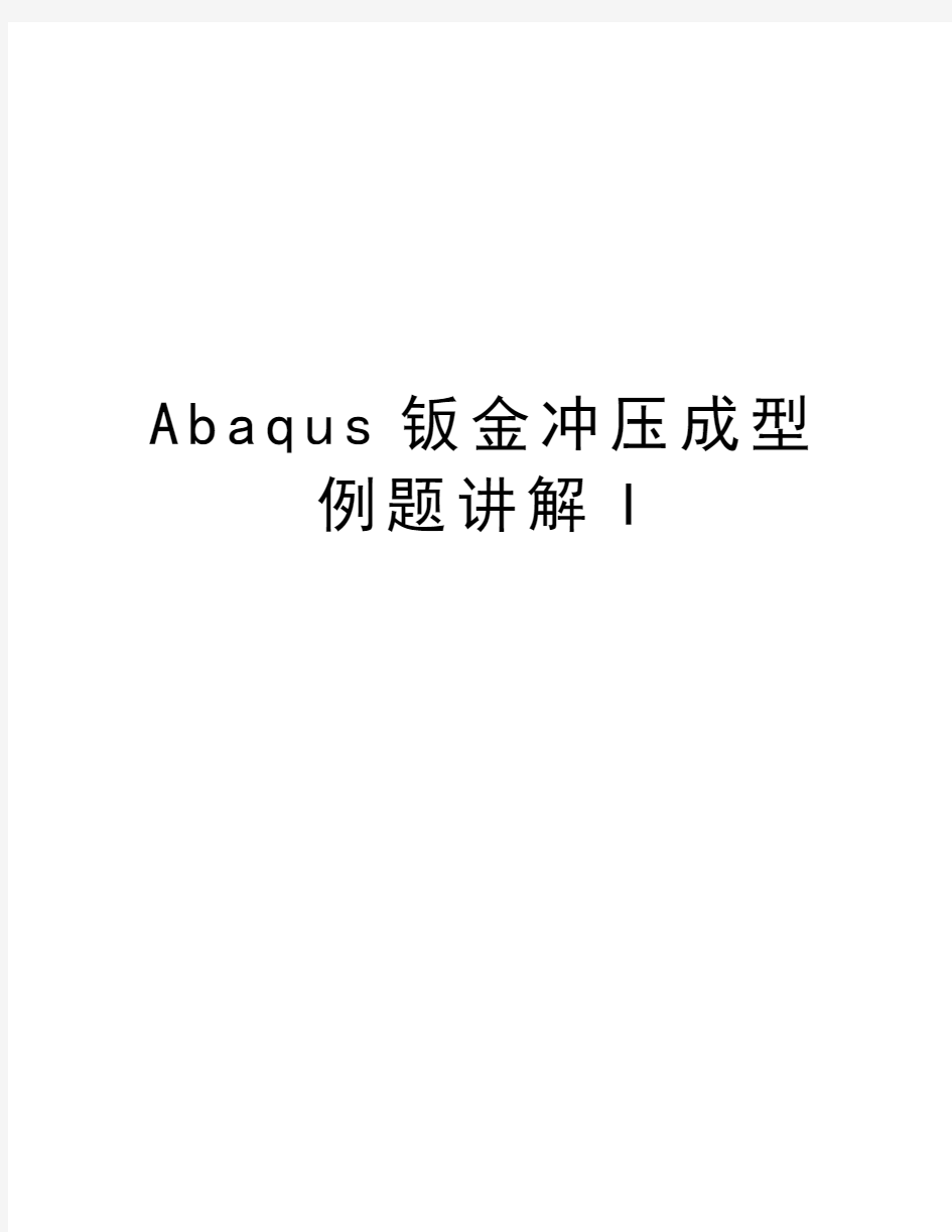 Abaqus钣金冲压成型例题讲解I说课讲解