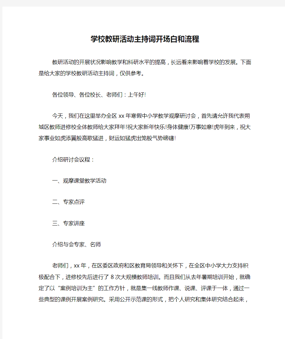 学校教研活动主持词开场白和流程