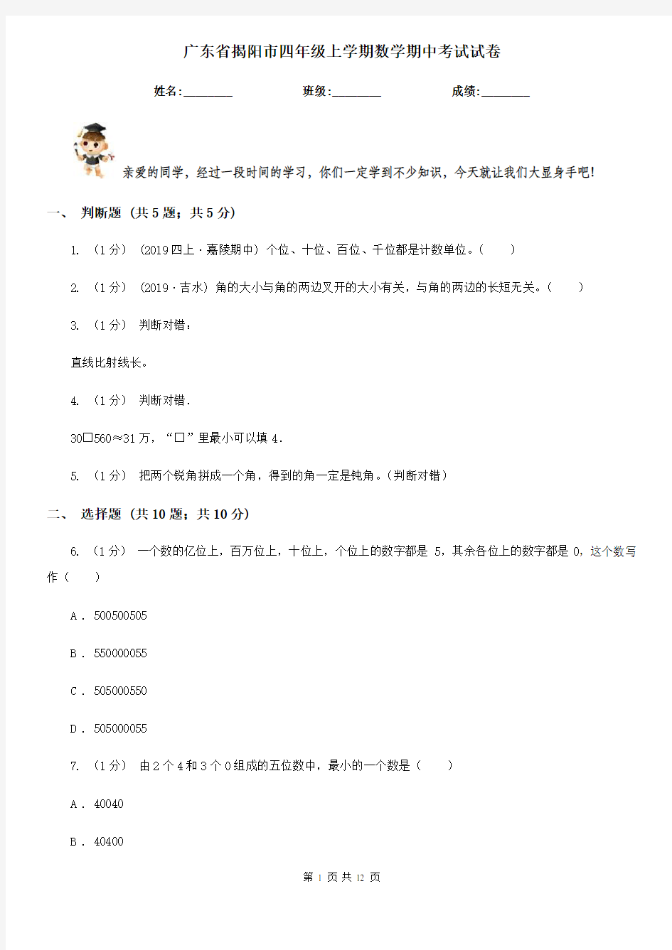 广东省揭阳市四年级上学期数学期中考试试卷