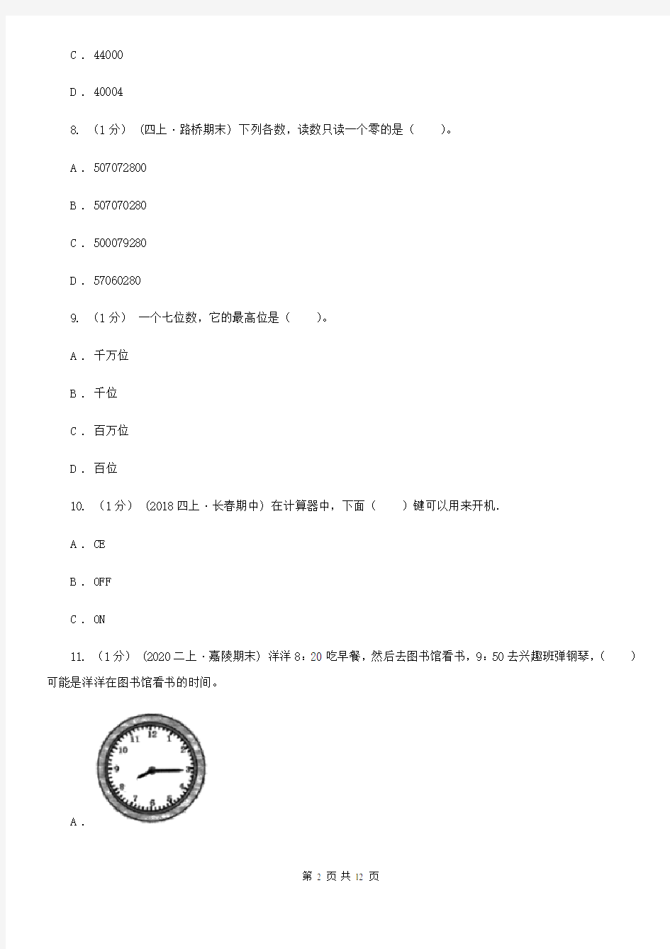 广东省揭阳市四年级上学期数学期中考试试卷