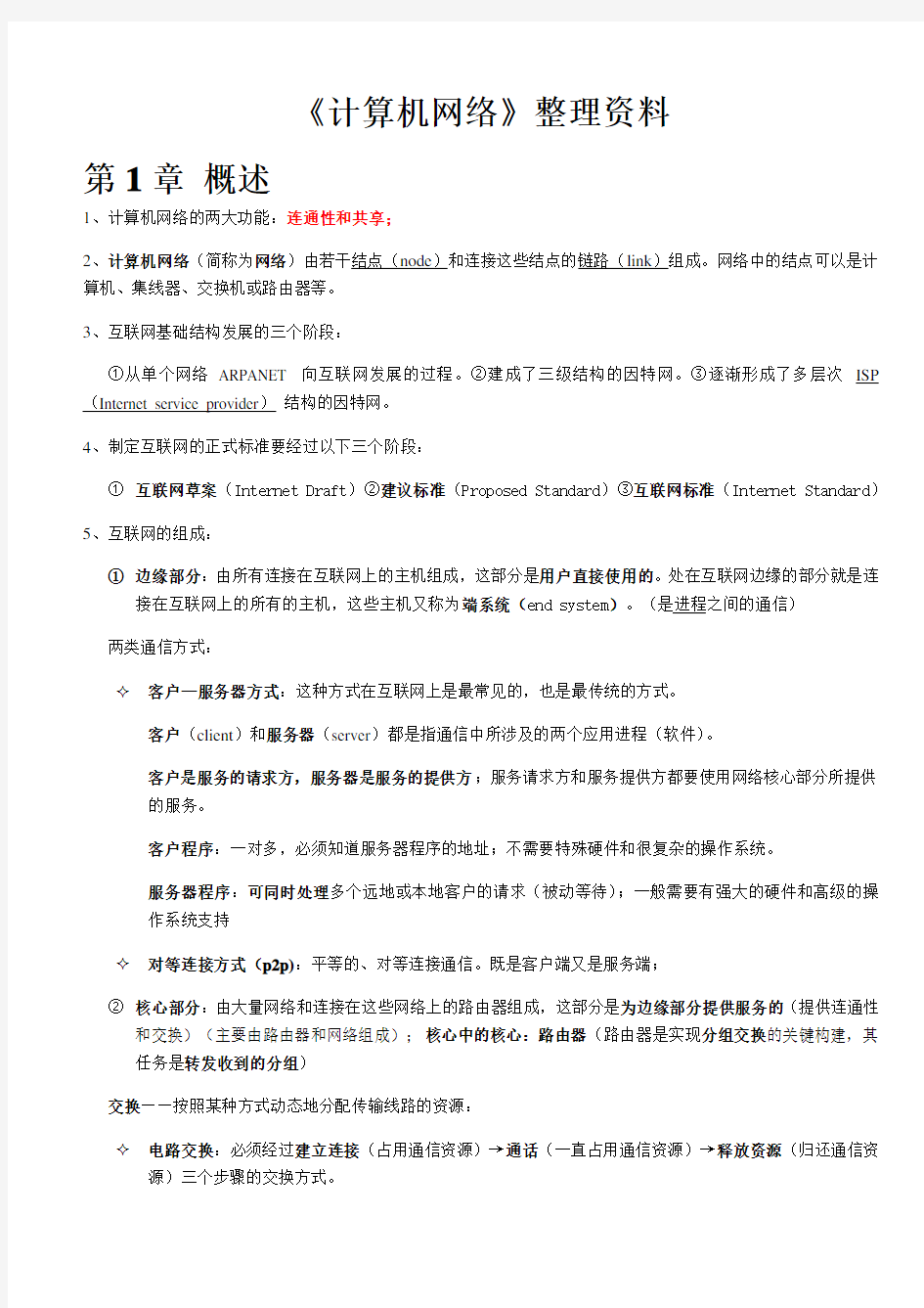 计算机网络(第七版)谢希仁著 考试知识点整理