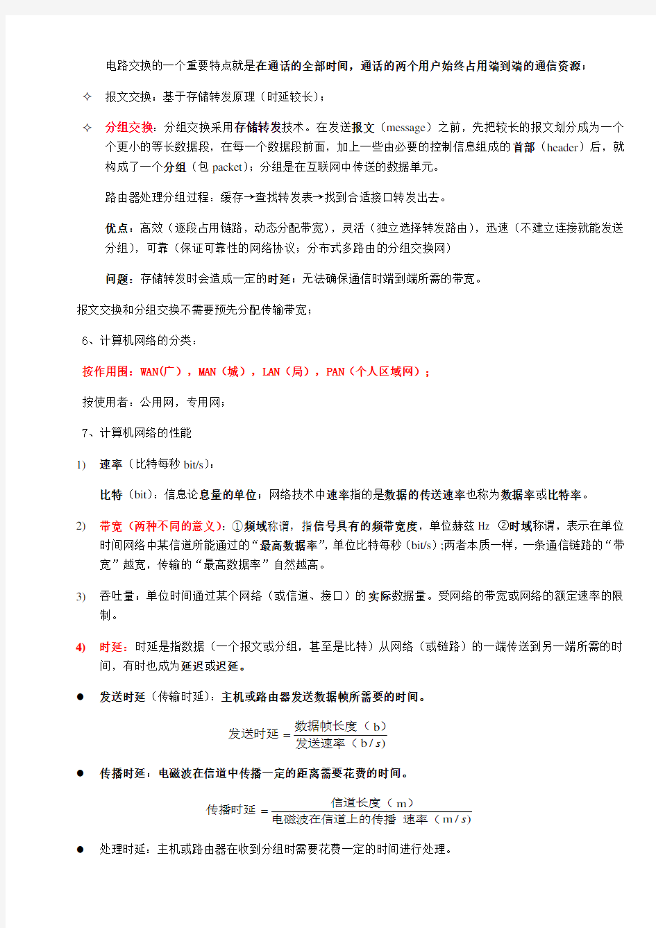 计算机网络(第七版)谢希仁著 考试知识点整理