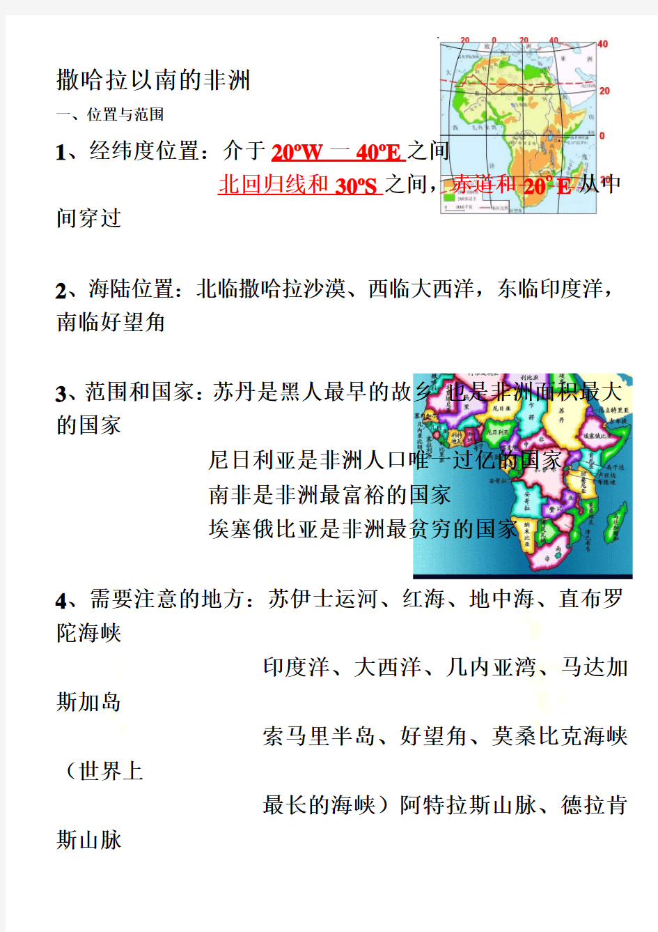 撒哈拉以南的非洲-区域地理知识总结精华