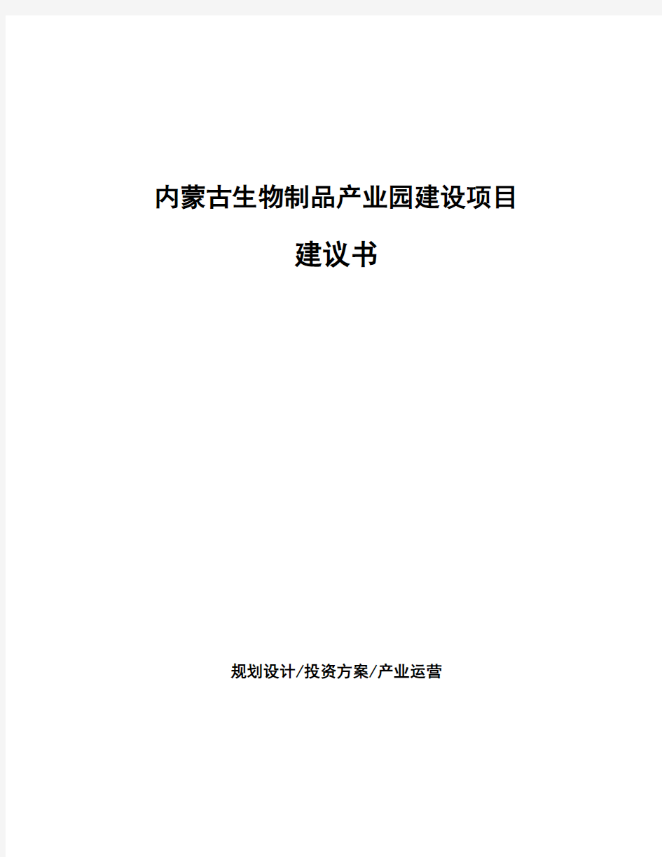 内蒙古生物制品产业园建设项目建议书