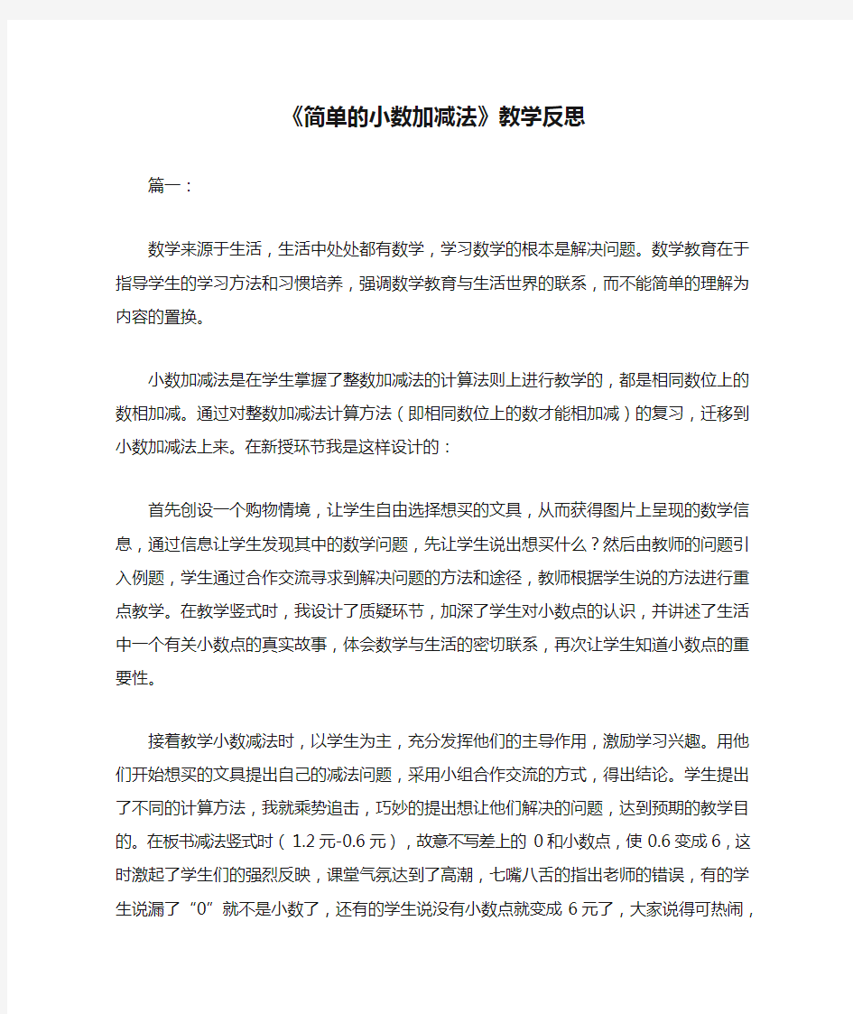 《简单的小数加减法》教学反思