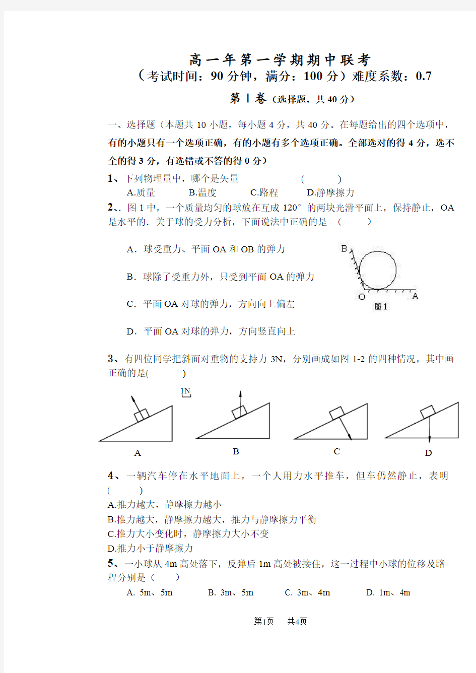 高一年第一学期期中联考物理试卷