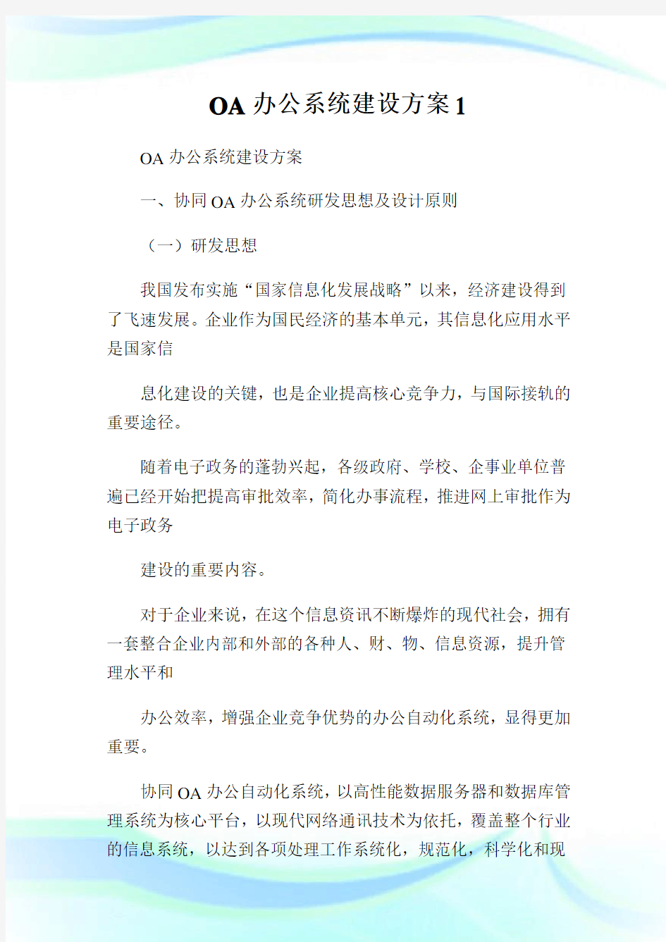 办公系统建设方案.doc