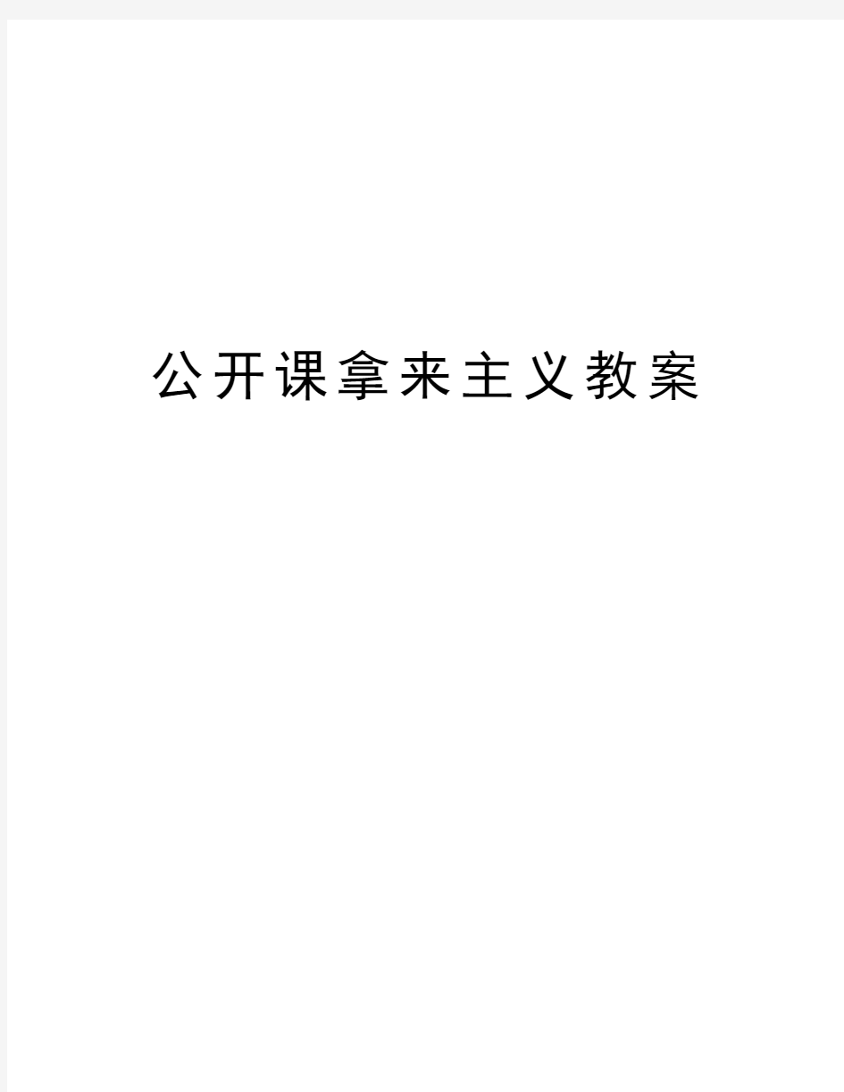 公开课拿来主义教案教学教材