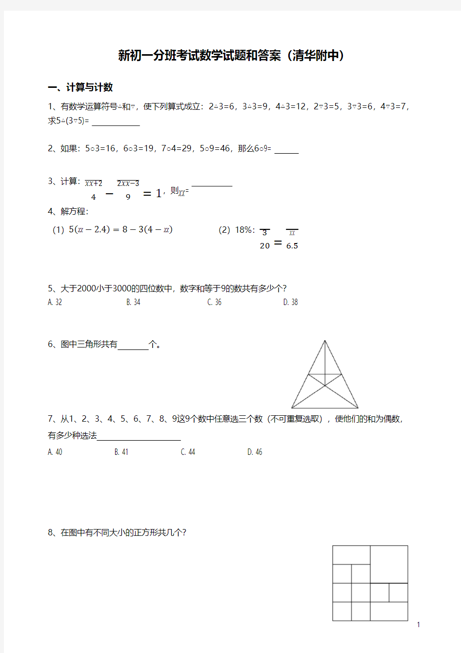 新初一分班考试数学试题和答案(清华附中)