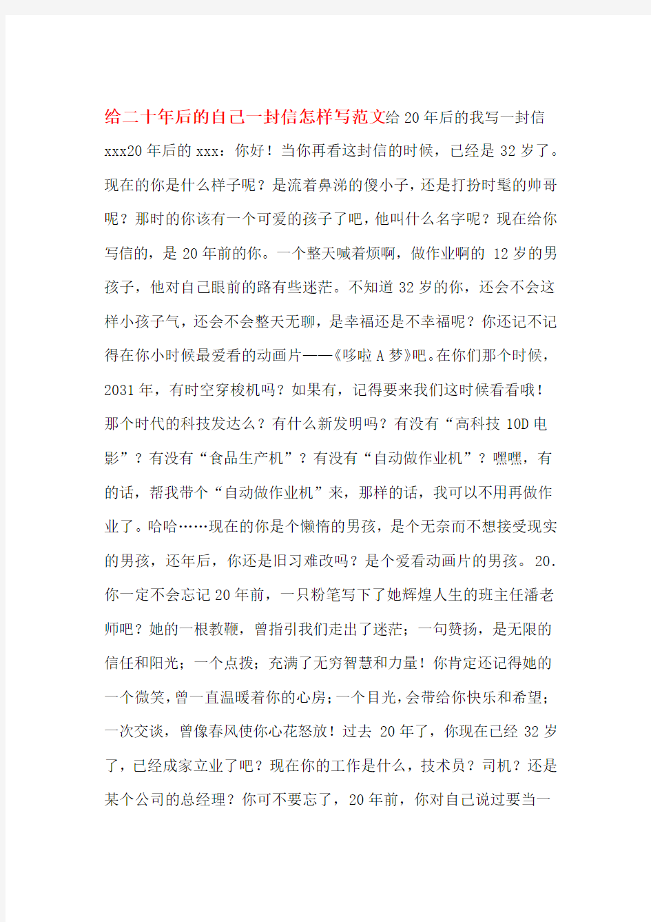 给二十年后的自己一封信怎样写范文