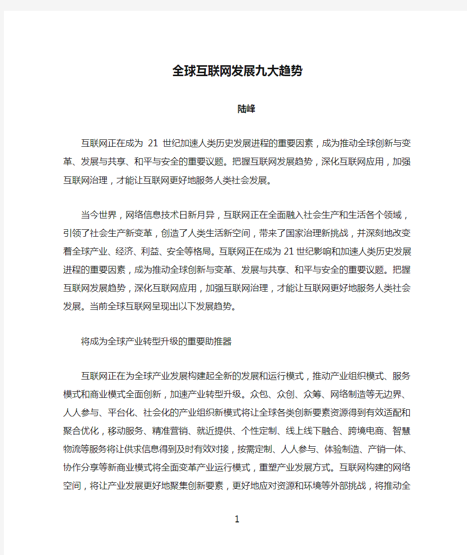 全球互联网发展九大趋势