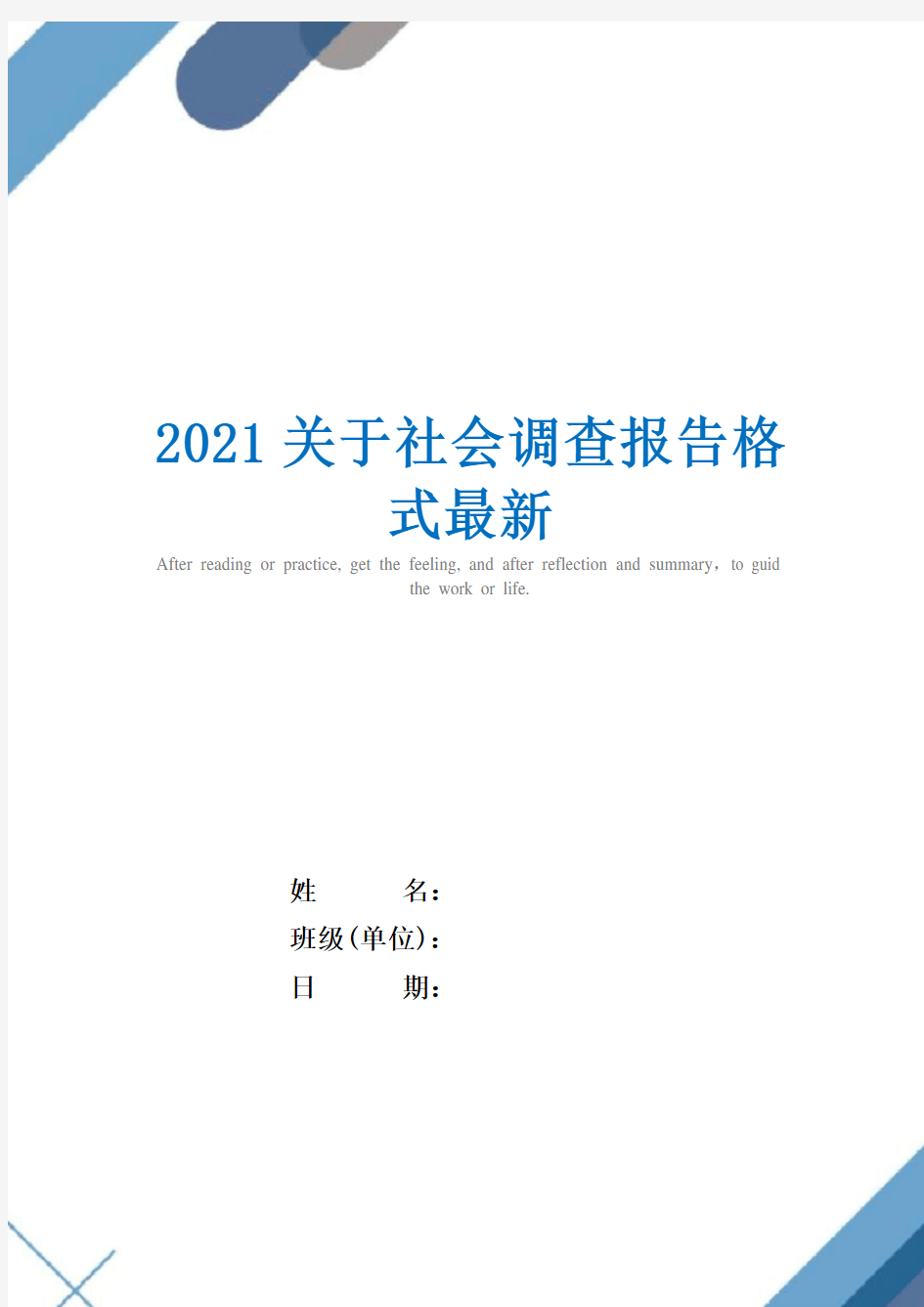2021关于社会调查报告格式最新
