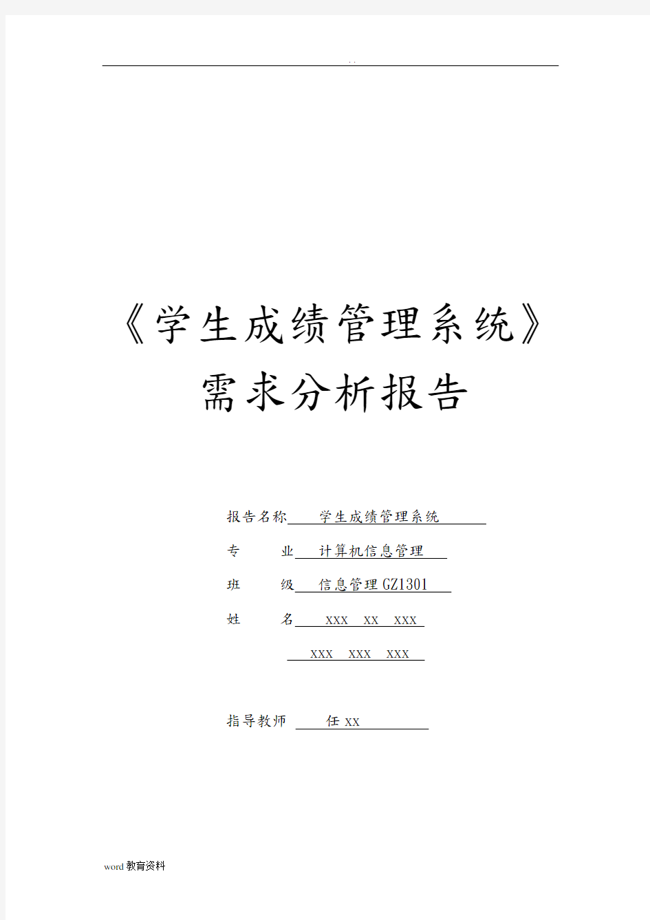 学生成绩管理系统需求分析实施报告