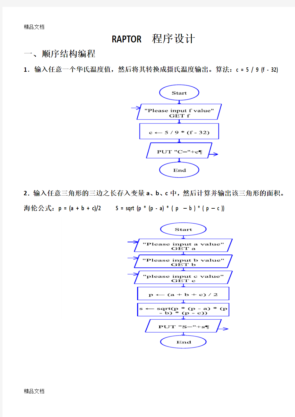 最新RAPTOR程序设计例题参考答案资料