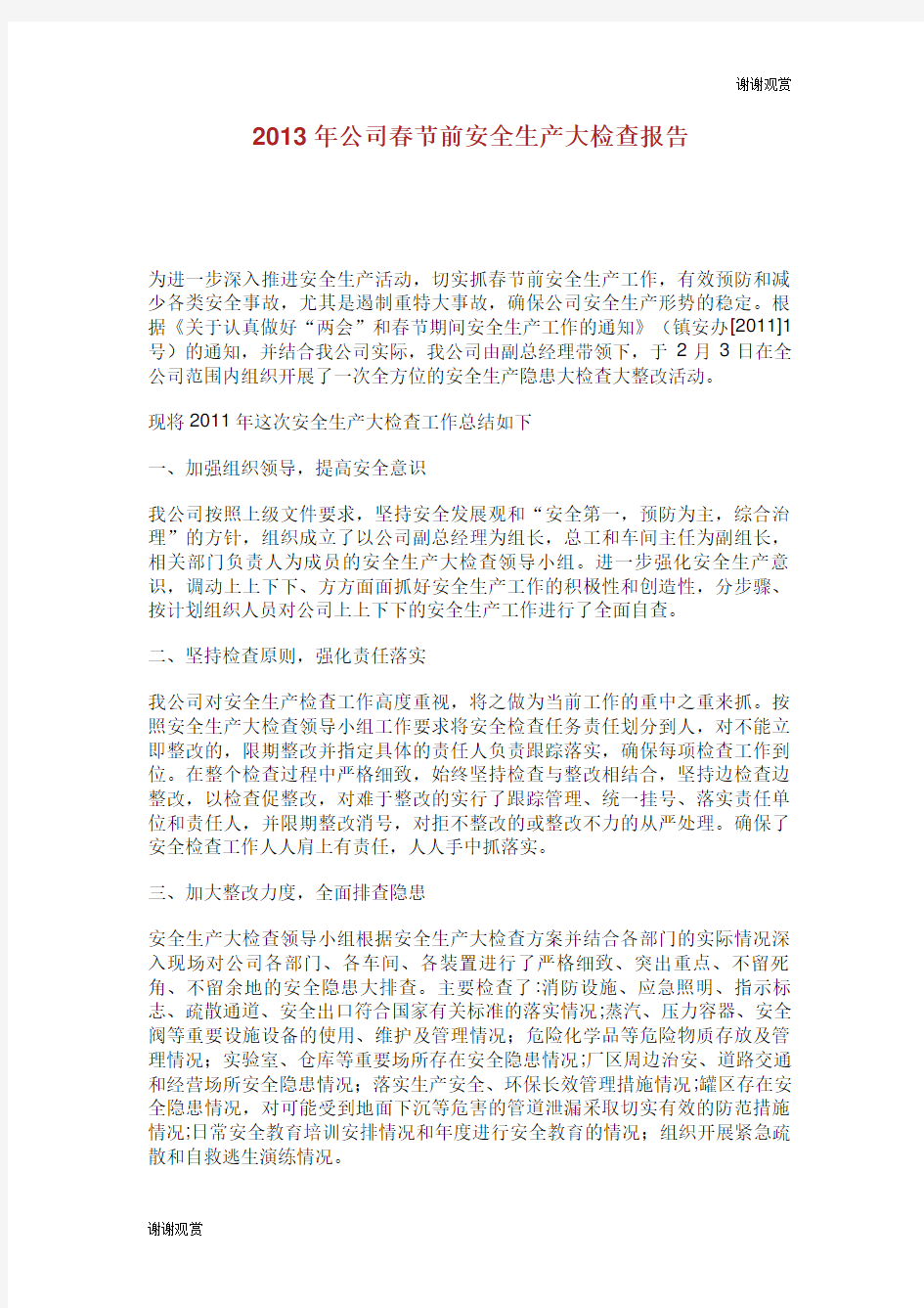 公司春节前安全生产大检查报告.doc