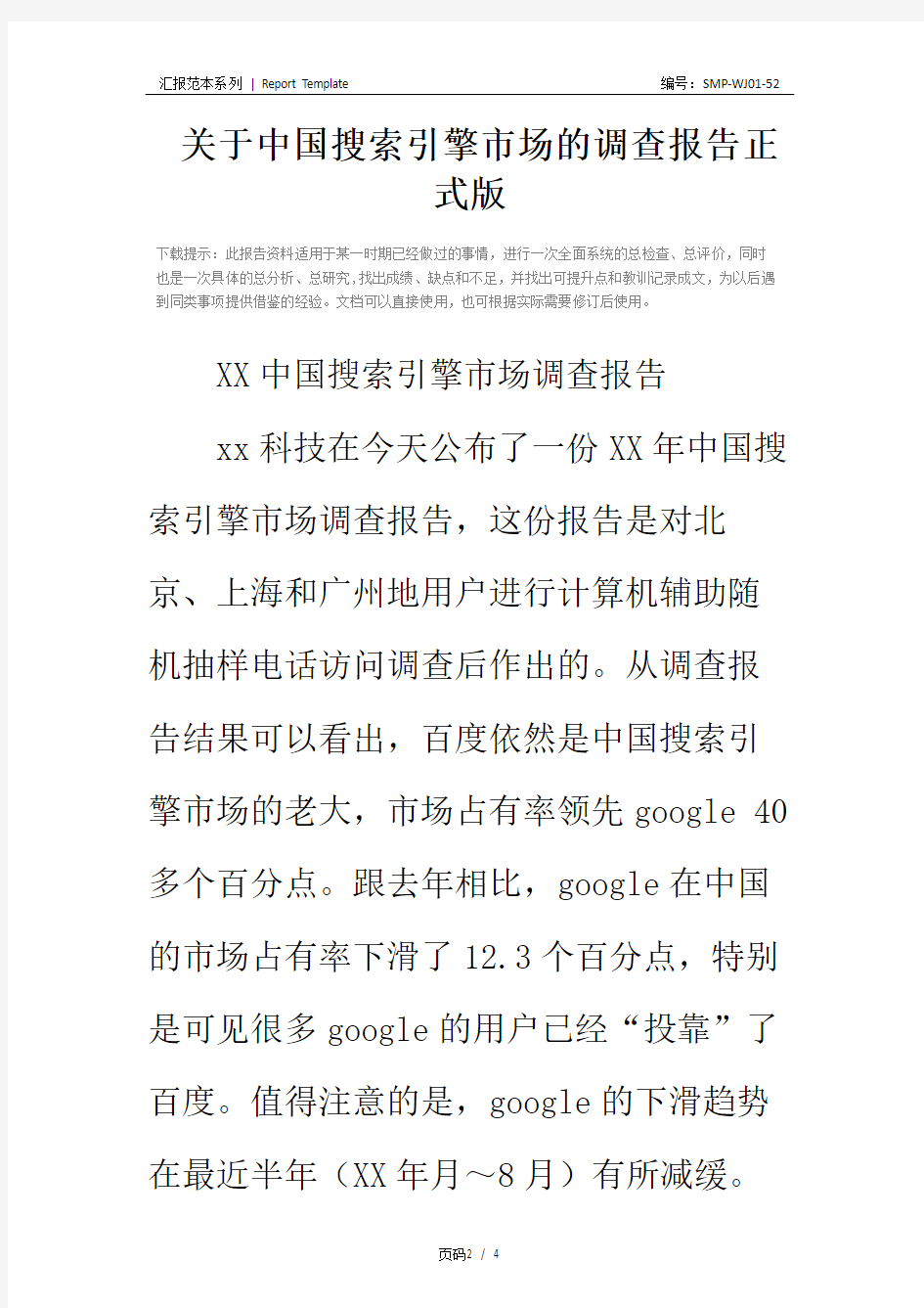 关于中国搜索引擎市场的调查报告正式版