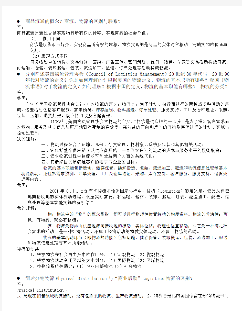 物流学复习题与答案