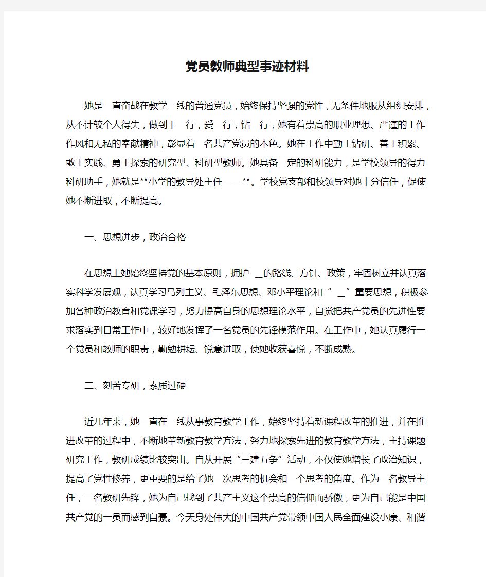 党员教师典型事迹材料