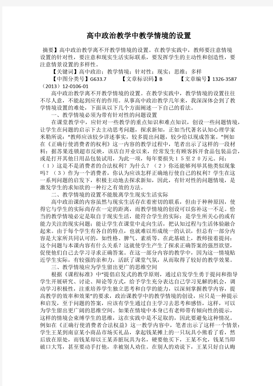 高中政治教学中教学情境的设置