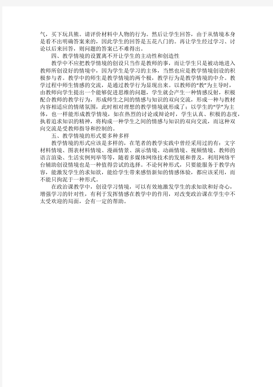 高中政治教学中教学情境的设置