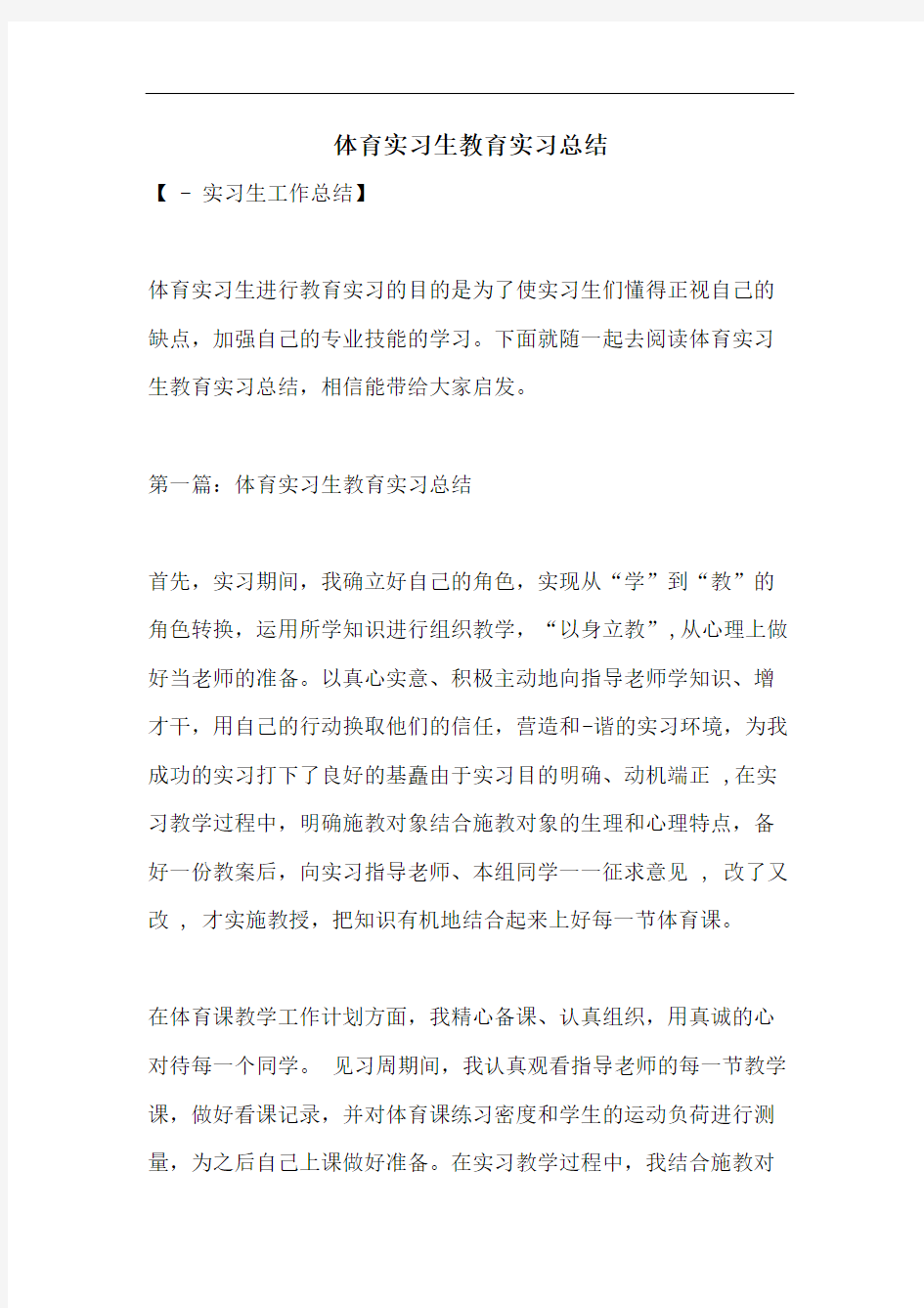 体育实习生教育实习总结