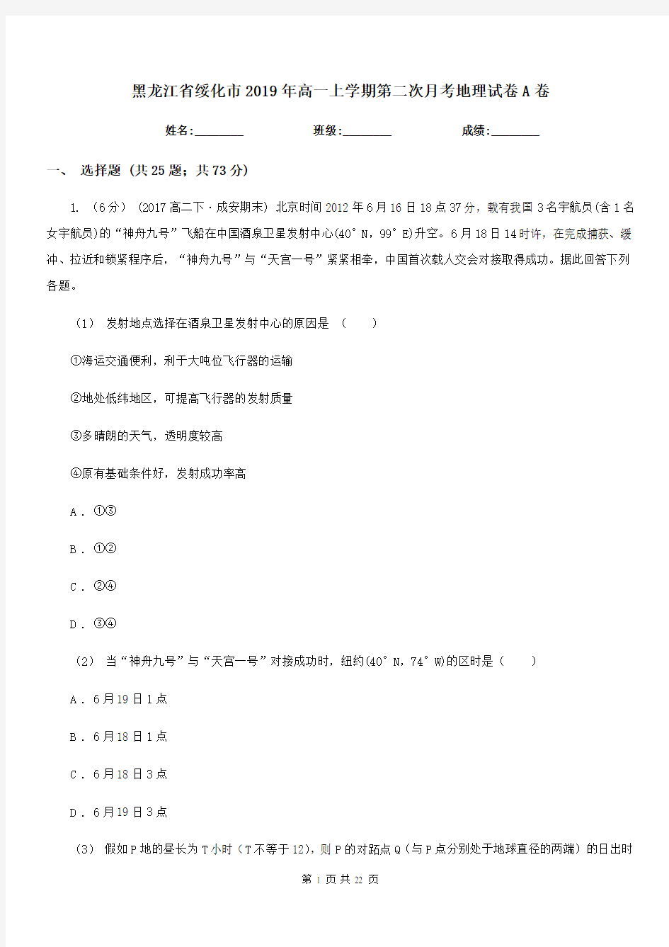 黑龙江省绥化市2019年高一上学期第二次月考地理试卷A卷