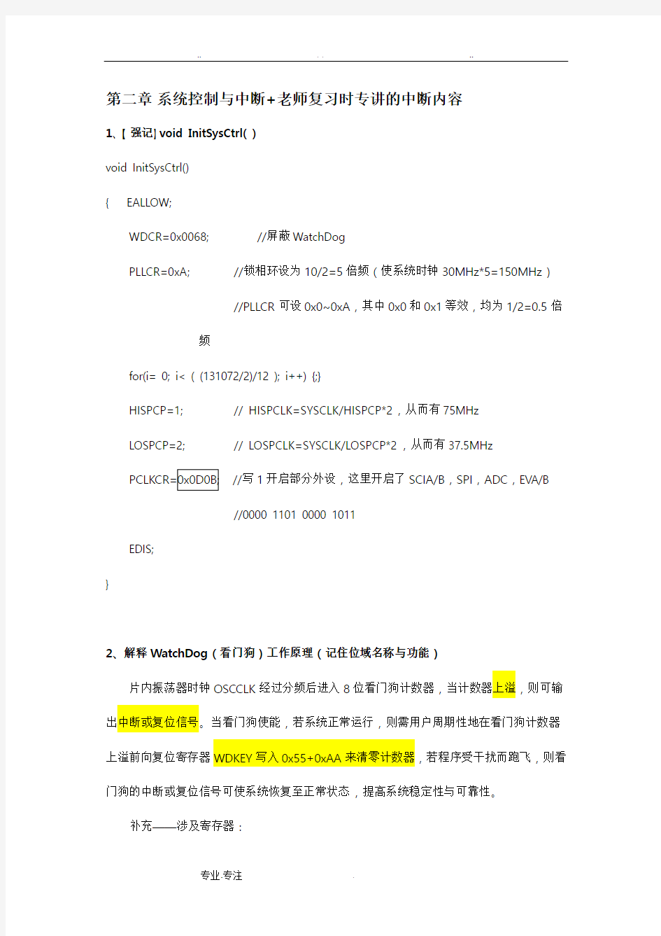 浙江大学微机原理(DSP)考试必背(知识点与基本程序部分)