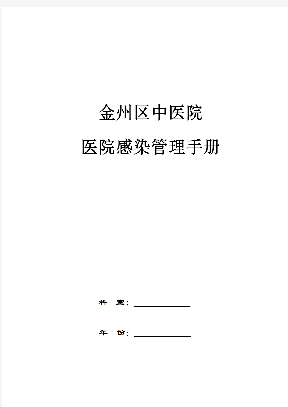 医院感染管理手册资料