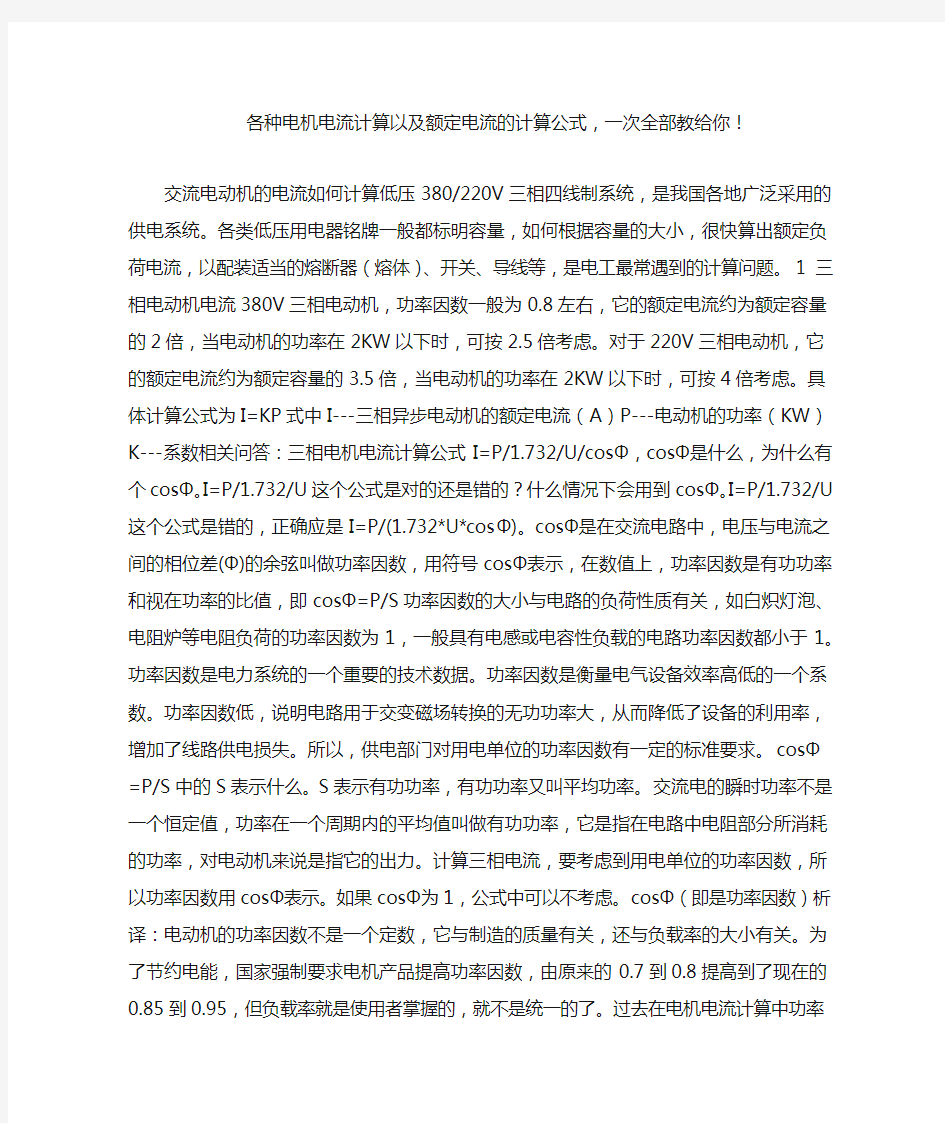 各种电机电流计算以及额定电流的计算公式,一次全部教给你