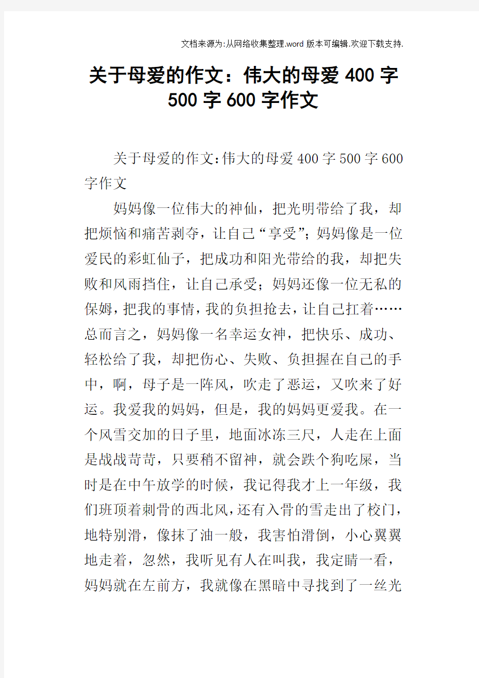 关于母爱的作文：伟大的母爱400字500字600字作文