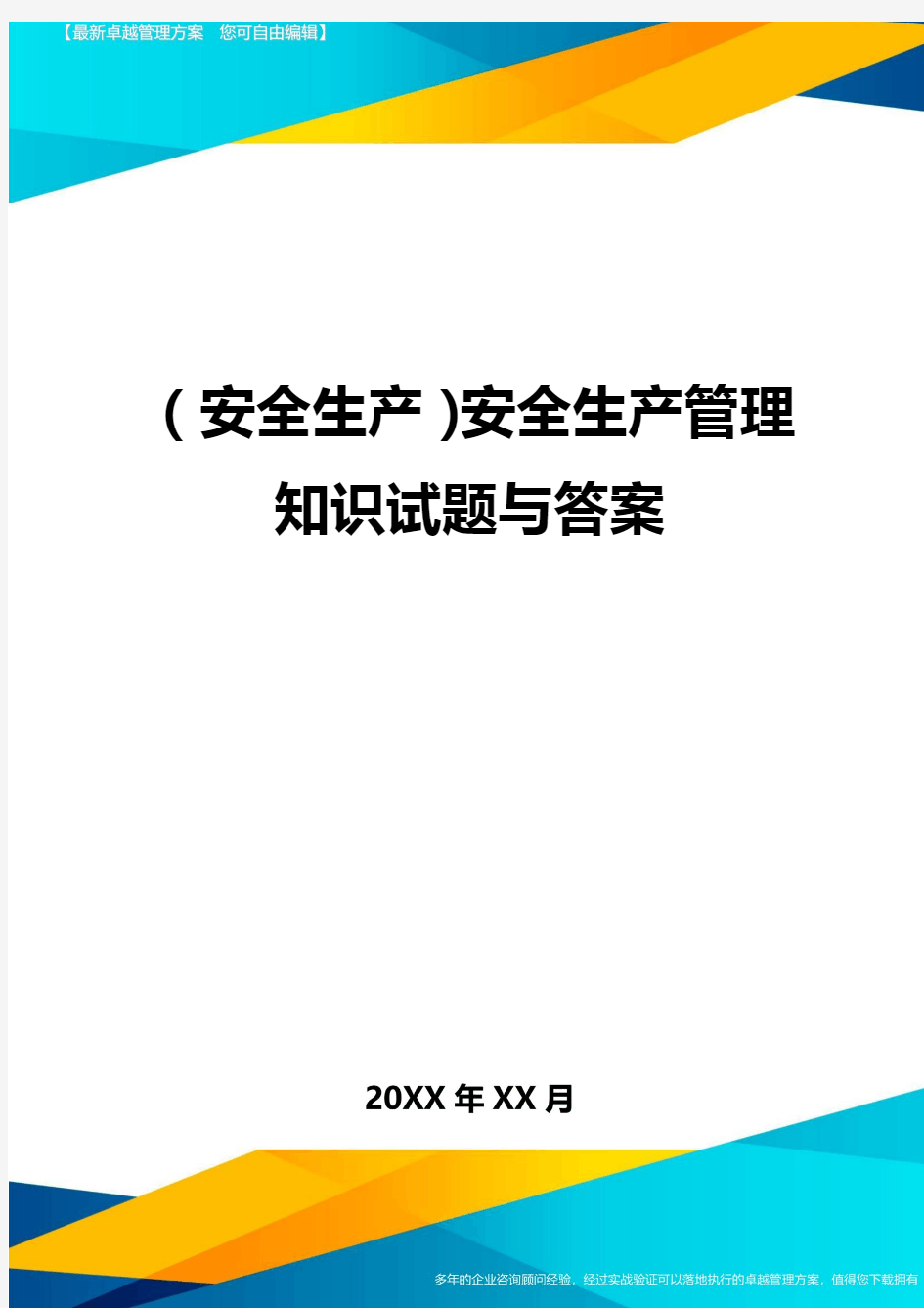 2020年(安全生产)安全生产管理知识试题与答案