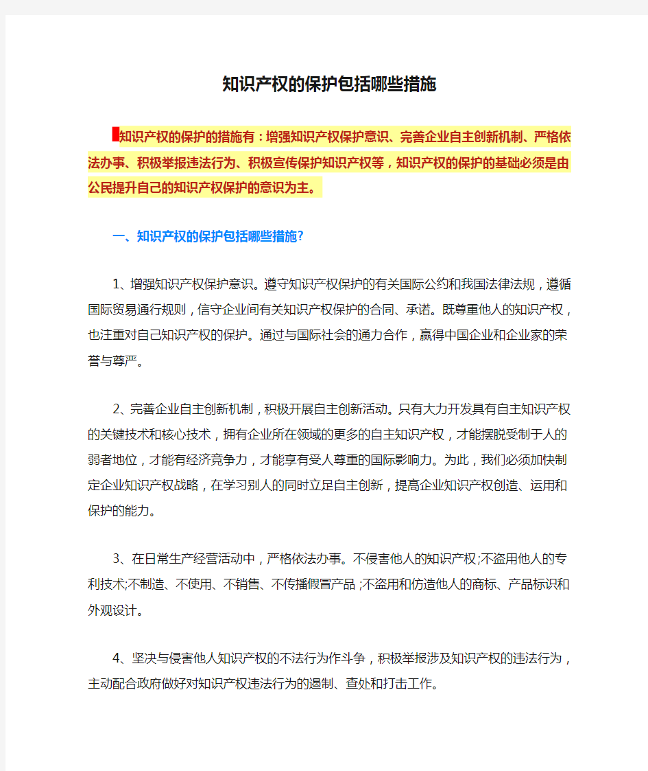 知识产权的保护包括哪些措施