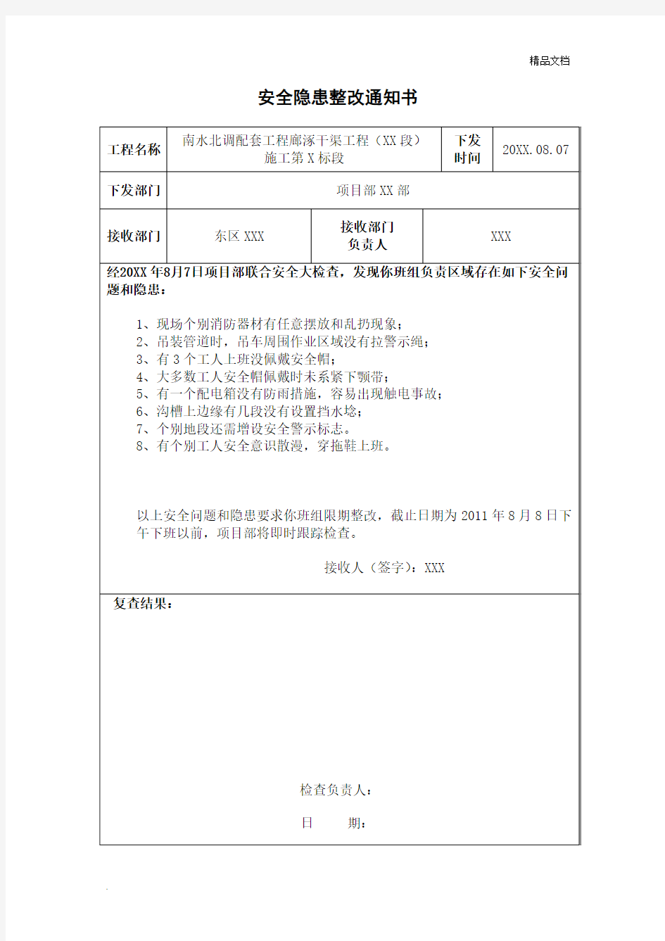 安全隐患整改通知书(通用版)