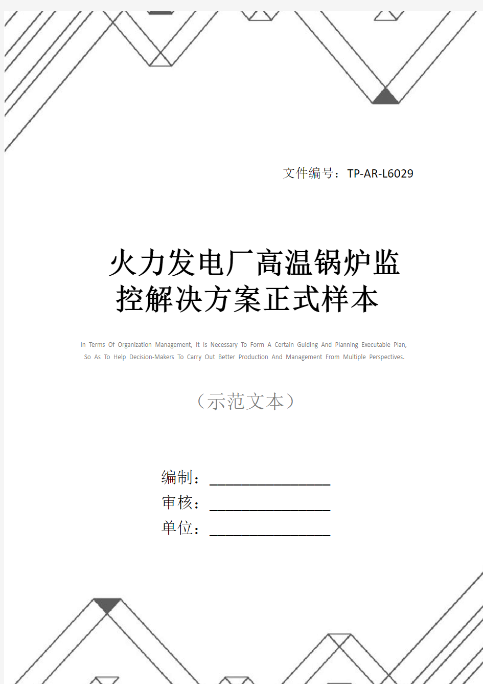 火力发电厂高温锅炉监控解决方案正式样本