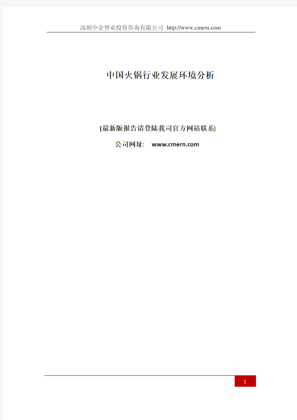 中国火锅行业发展环境分析报告