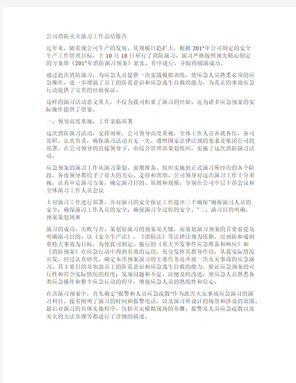 公司消防灭火演习工作总结报告