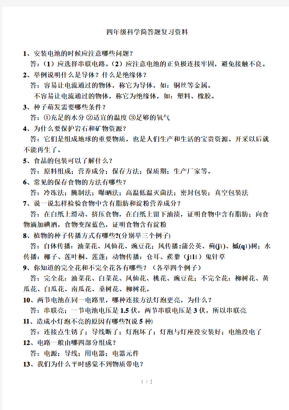 教科版四年级科学下册期末问答题整理附答案