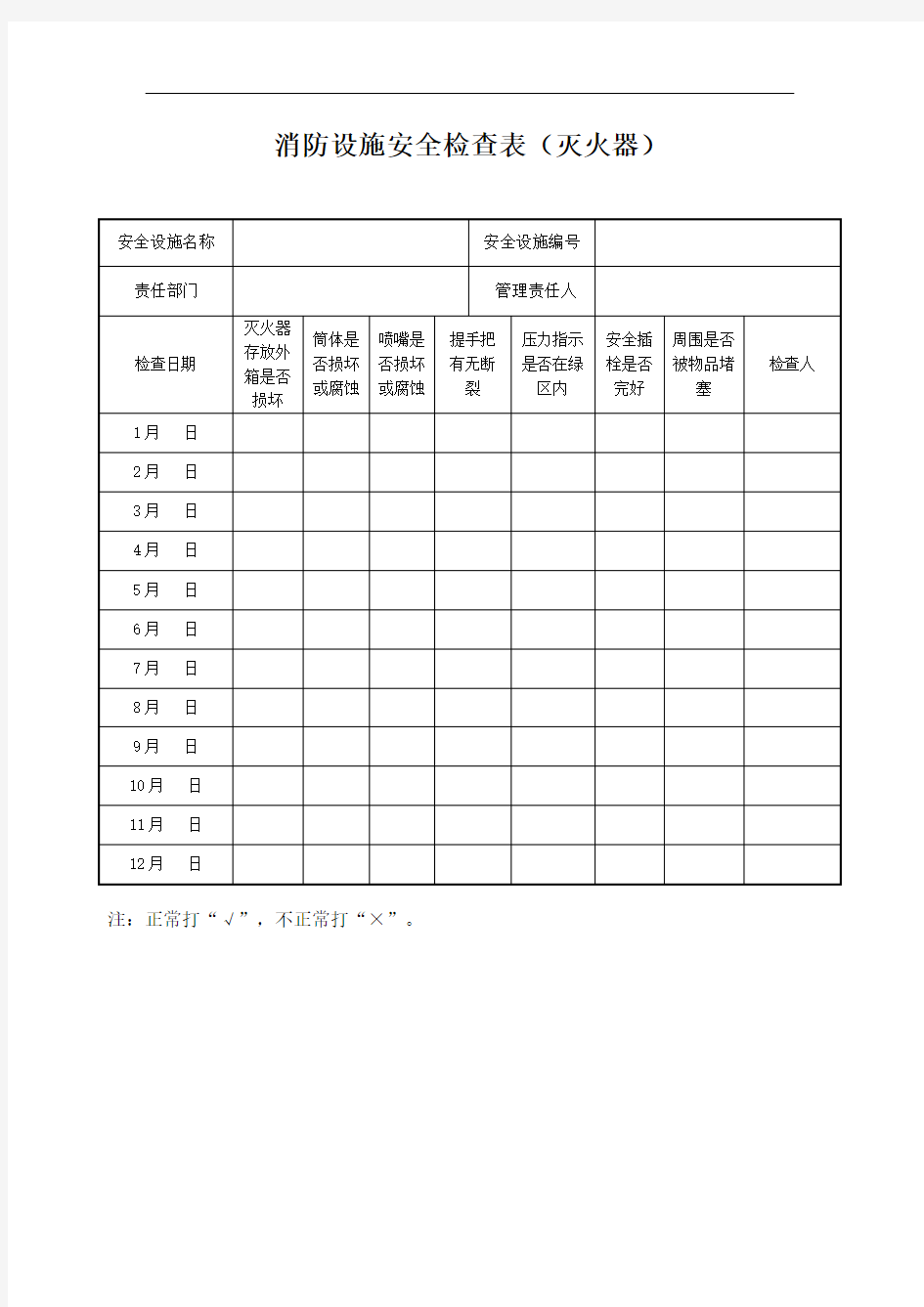 消防设施安全检查表(灭火器)