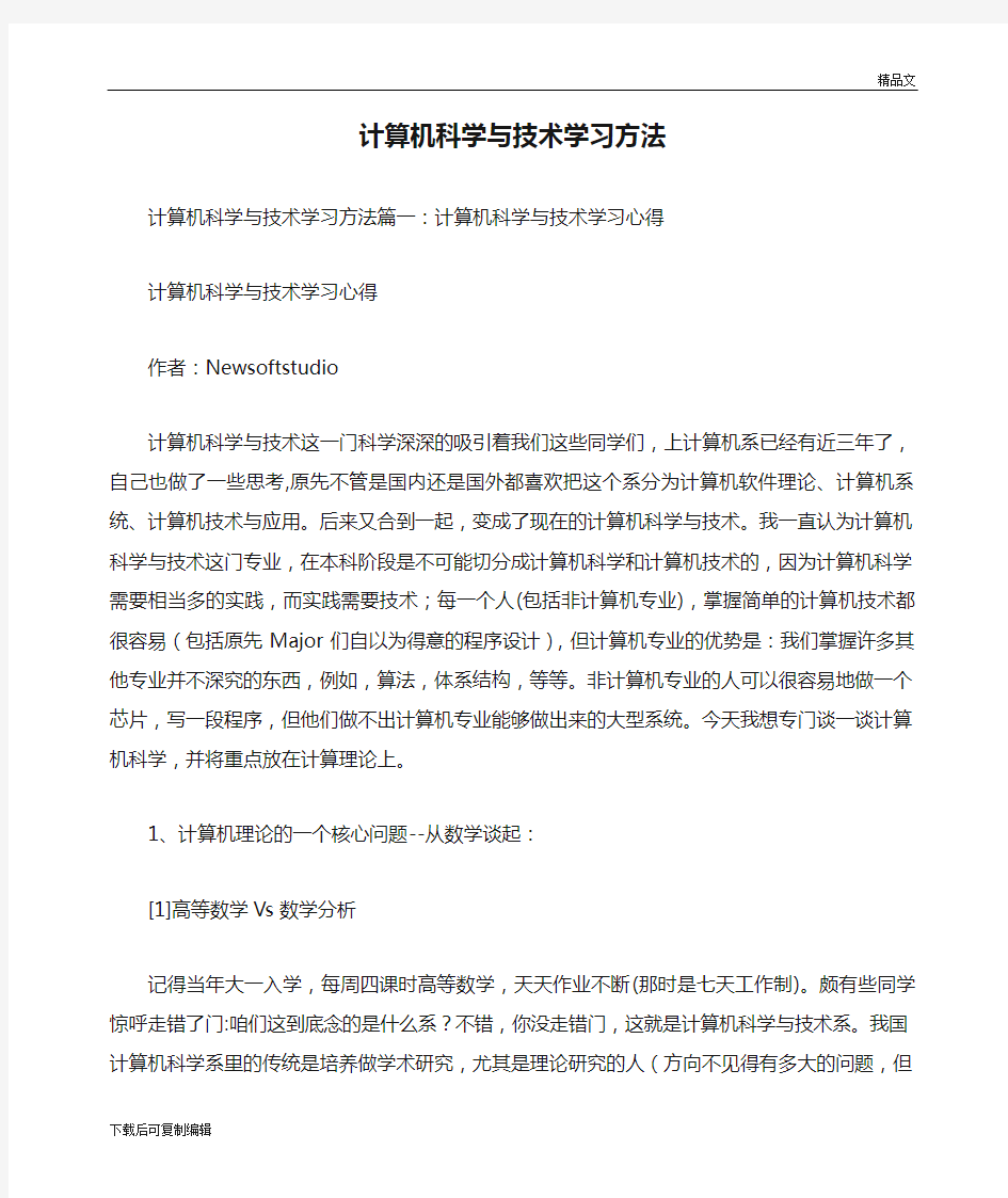 计算机科学与技术学习方法