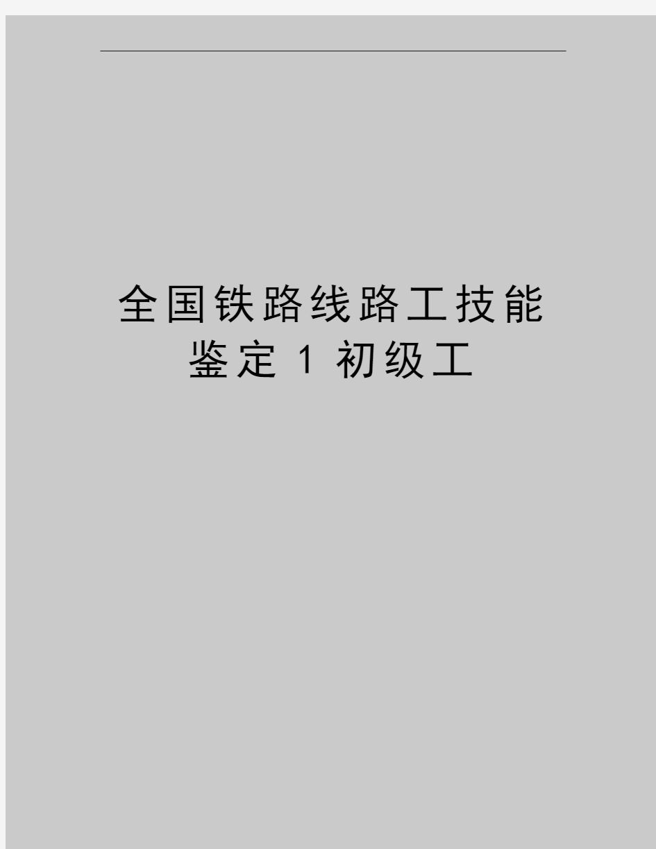 最新全国铁路线路工技能鉴定1初级工