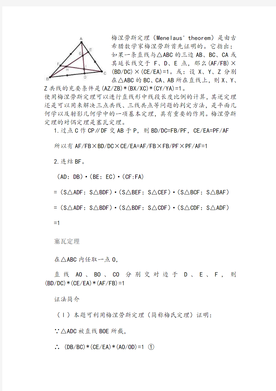 梅涅劳斯定理汇总