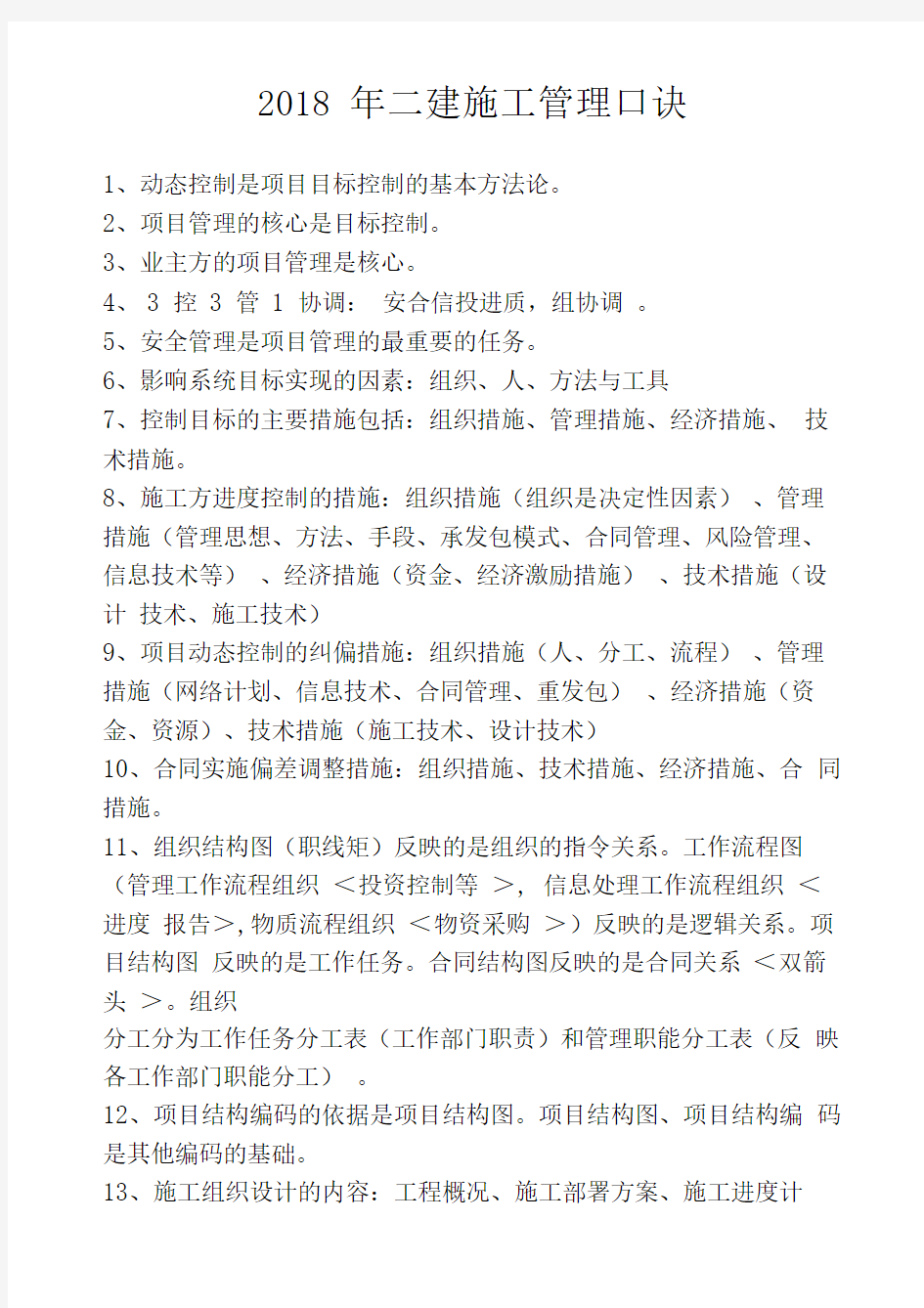 2018年二建施工管理口诀简单明了背熟就可以通过