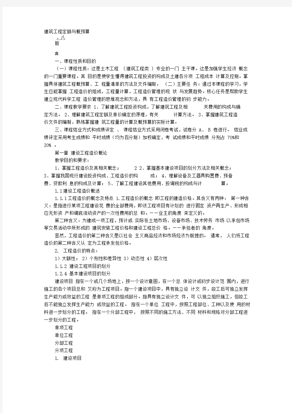 建筑工程定额与概预算