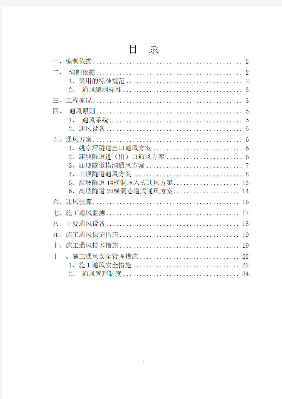 (完整版)隧道施工通风方案(设计、计算等)