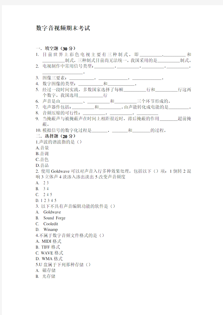 数字音视频技术期末考试题---文本资料