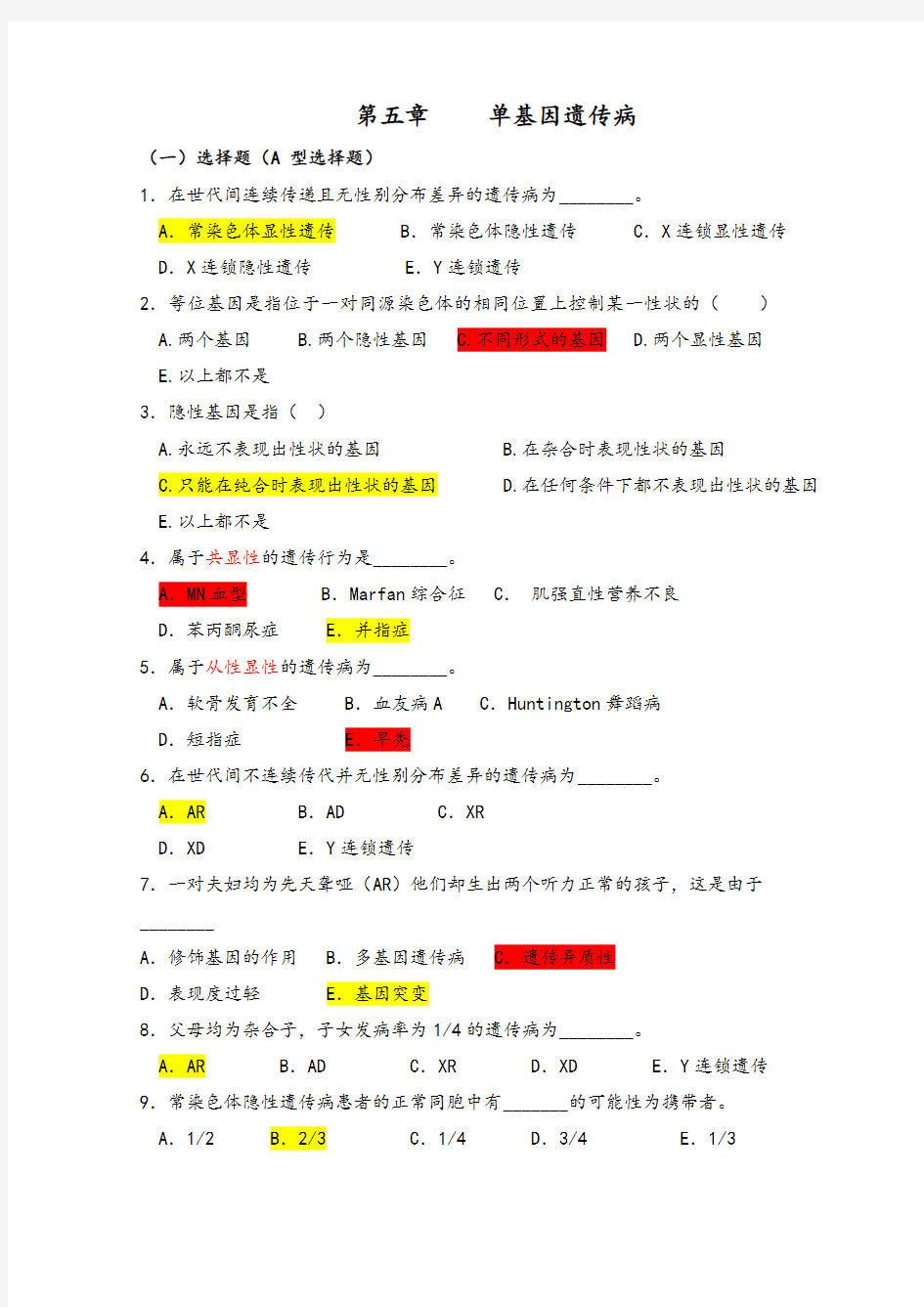 医学遗传学习题(附答案)第5章单基因病习题教学文稿