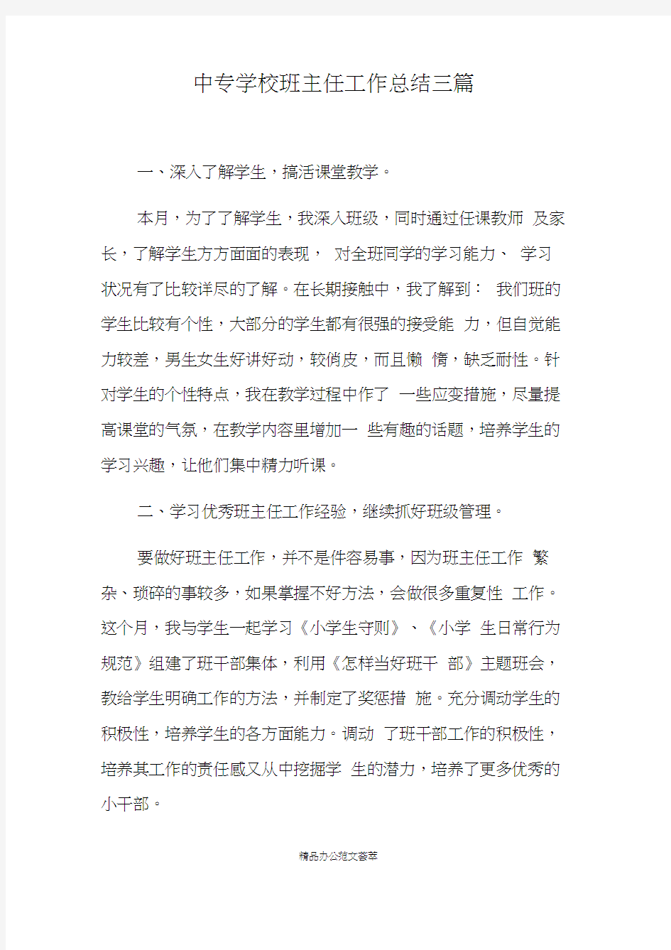 中专学校班主任工作总结三篇