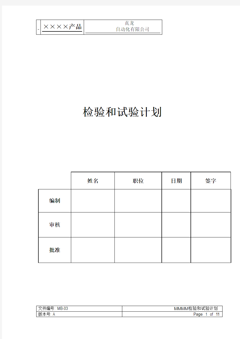 产品检验和试验计划