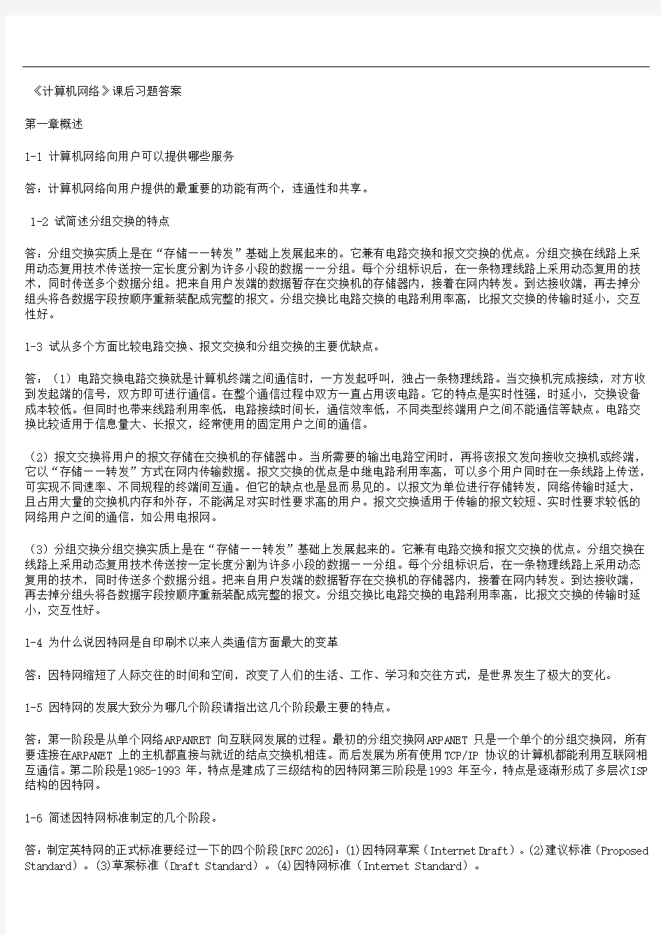 计算机网络第五版答案完整版